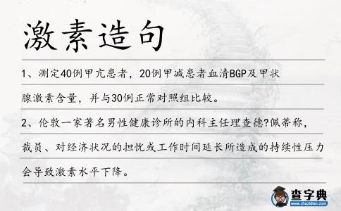 激素造句