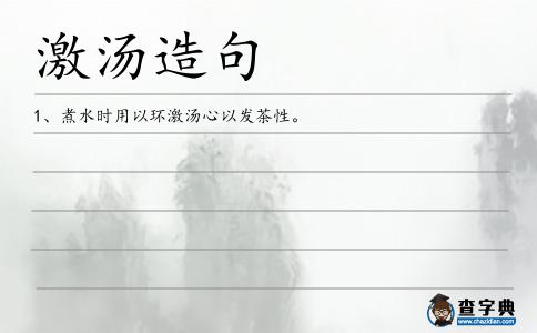 激湯造句