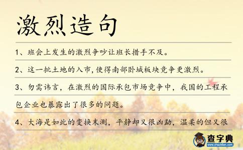 激烈造句
