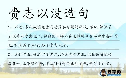 赍志以沒造句