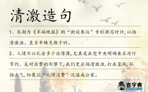 清激造句
