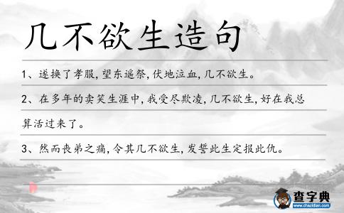 幾不欲生造句