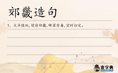 郊畿造句