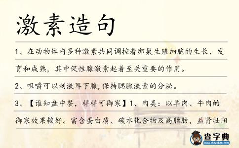 激素造句