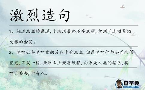 激烈造句