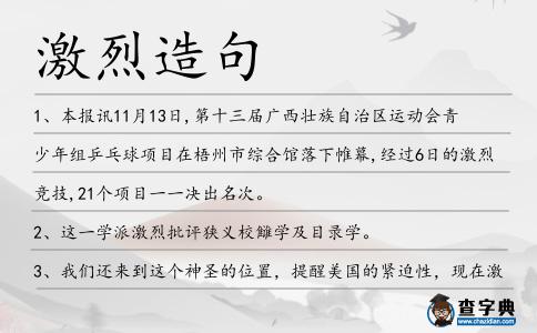 激烈造句