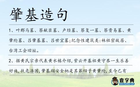 肇基造句