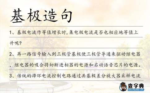 基極造句