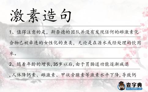 激素造句