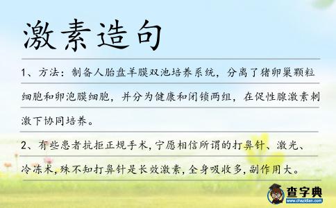 激素造句