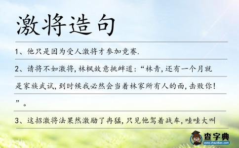 激將造句