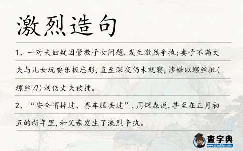 激烈造句
