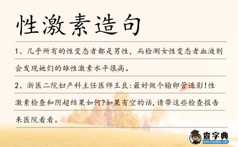 性激素造句