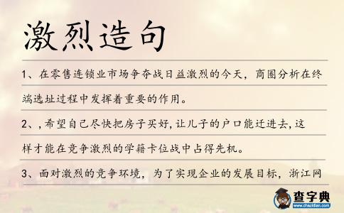 激烈造句