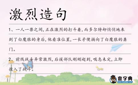 激烈造句