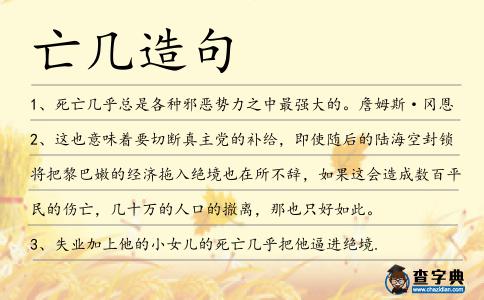 亡幾造句