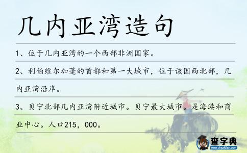幾內亞灣造句