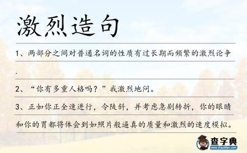 激烈造句