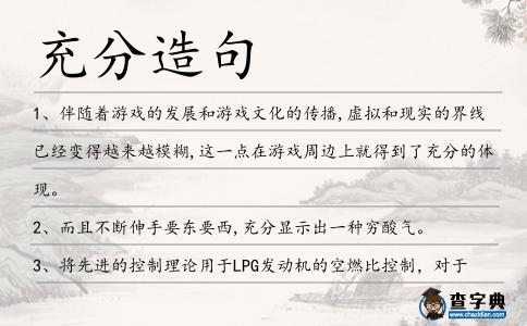 充分造句