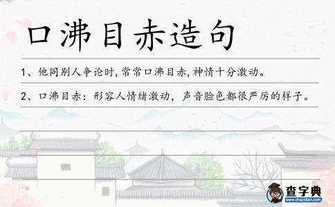 口沸目赤造句