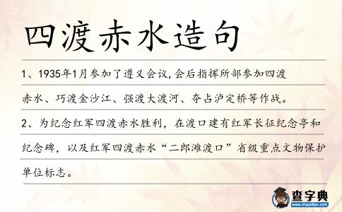四渡赤水造句