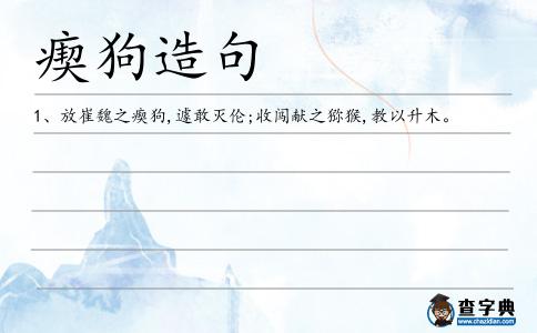 瘈狗造句