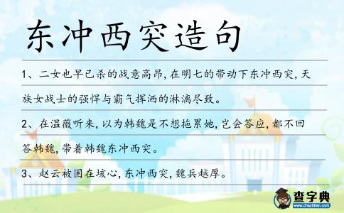 東沖西突造句