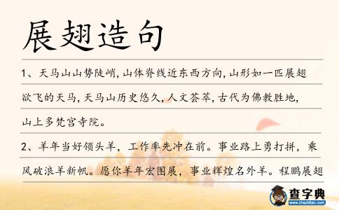 展翅造句