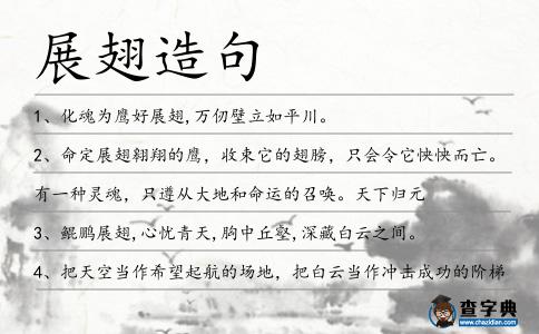 展翅造句