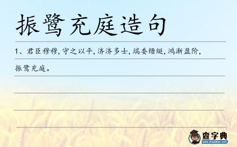 充庭造句