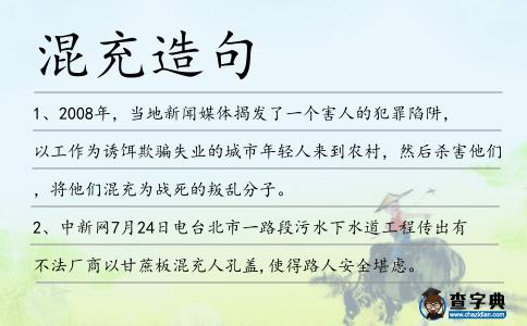 混充造句