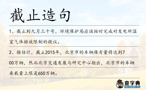 截止造句