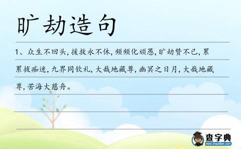 曠劫造句