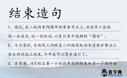 結(jié)束造句