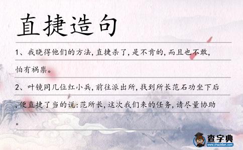 直捷造句