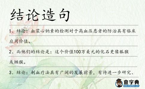 結(jié)論造句