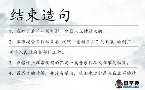 結束造句