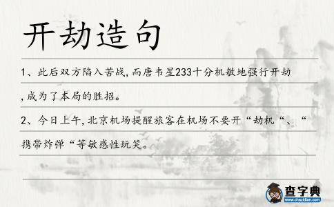 開劫造句