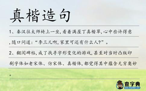真楷造句