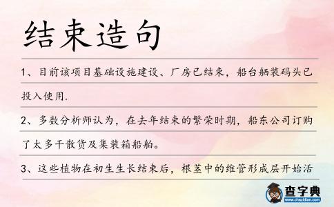 結束造句