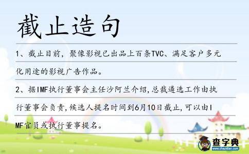 截止造句