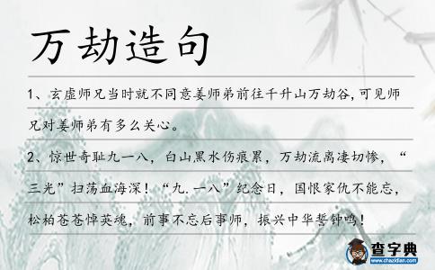萬劫造句
