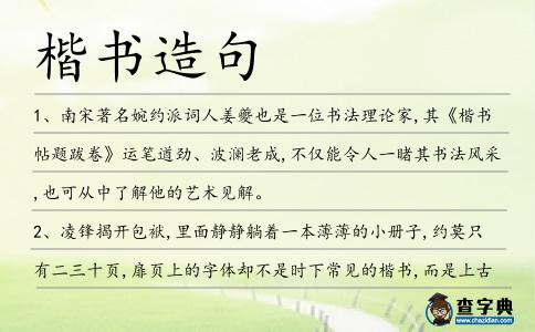 楷書造句
