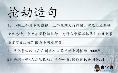 搶劫造句