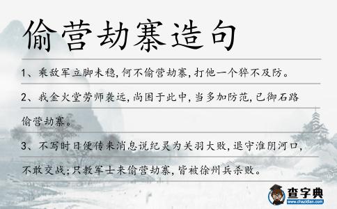 偷營劫寨造句