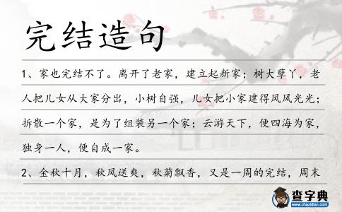 完結造句