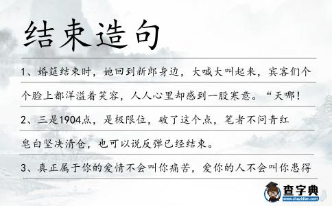 結束造句