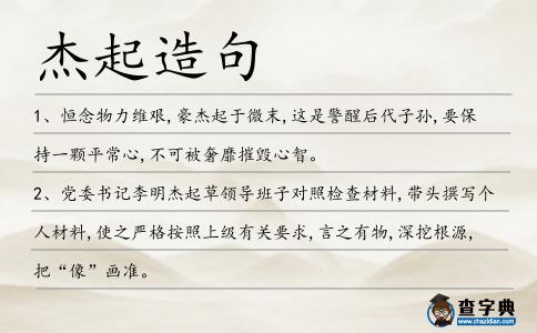 杰起造句