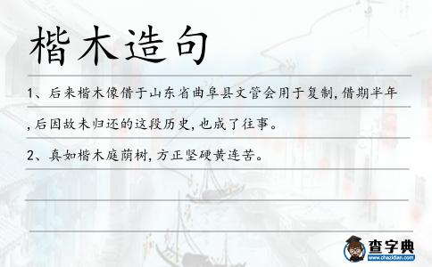楷木造句