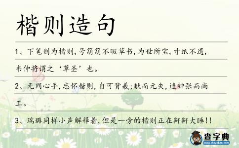 楷則造句
